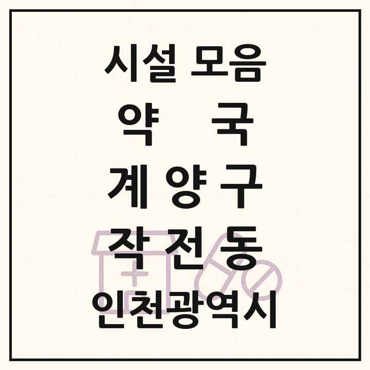 인천광역시 계양구 작전동 약국 목록
